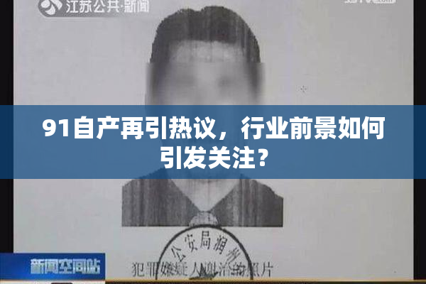 91自产再引热议，行业前景如何引发关注？