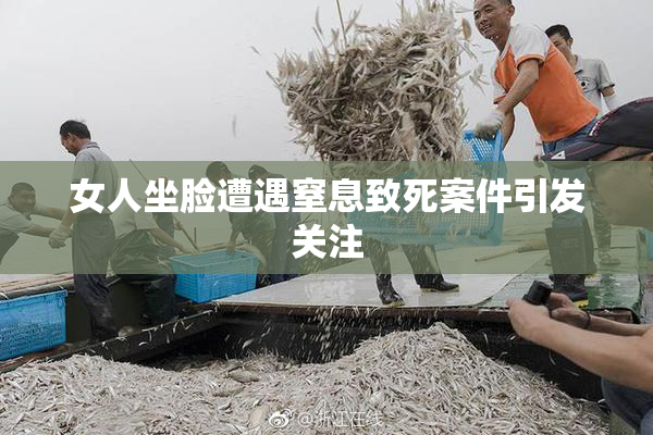 女人坐脸遭遇窒息致死案件引发关注