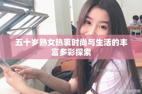 五十岁熟女热衷时尚与生活的丰富多彩探索