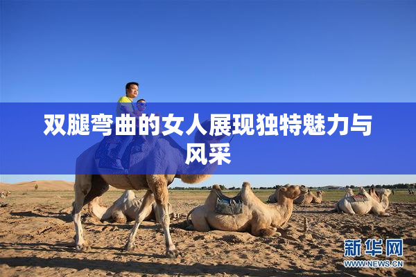 双腿弯曲的女人展现独特魅力与风采