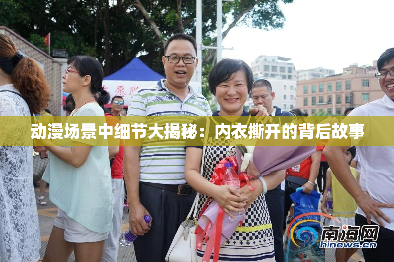 动漫场景中细节大揭秘：内衣撕开的背后故事