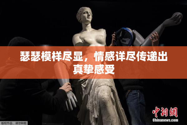 瑟瑟模样尽显，情感详尽传递出真挚感受