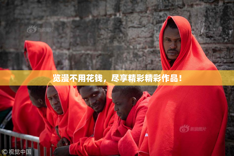 览漫不用花钱，尽享精彩精彩作品！