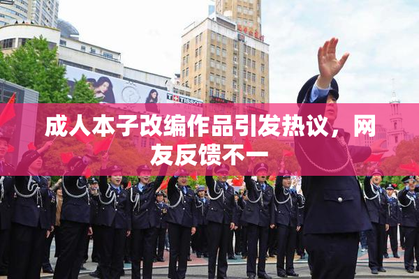 成人本子改编作品引发热议，网友反馈不一