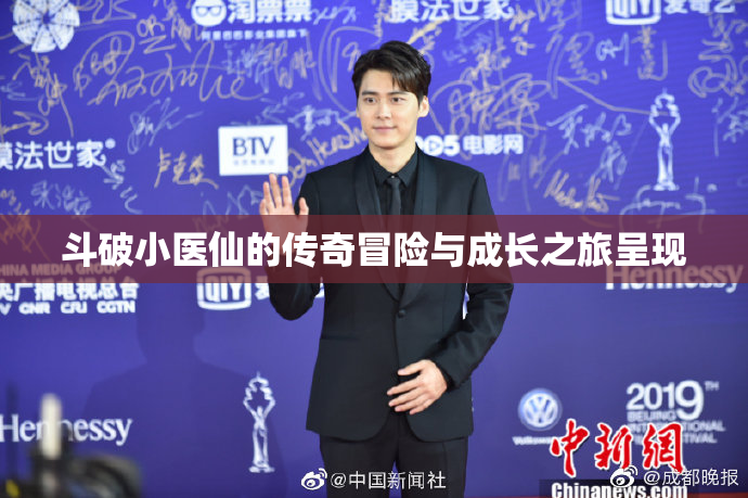 斗破小医仙的传奇冒险与成长之旅呈现