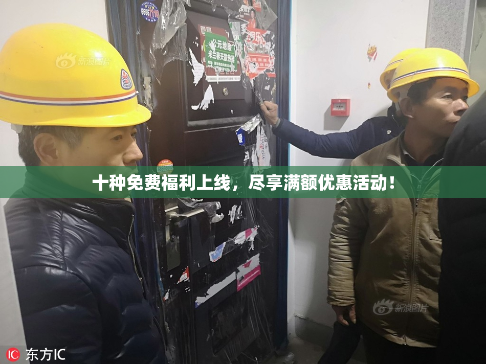 十种免费福利上线，尽享满额优惠活动！
