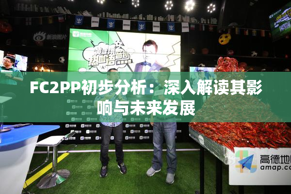 FC2PP初步分析：深入解读其影响与未来发展