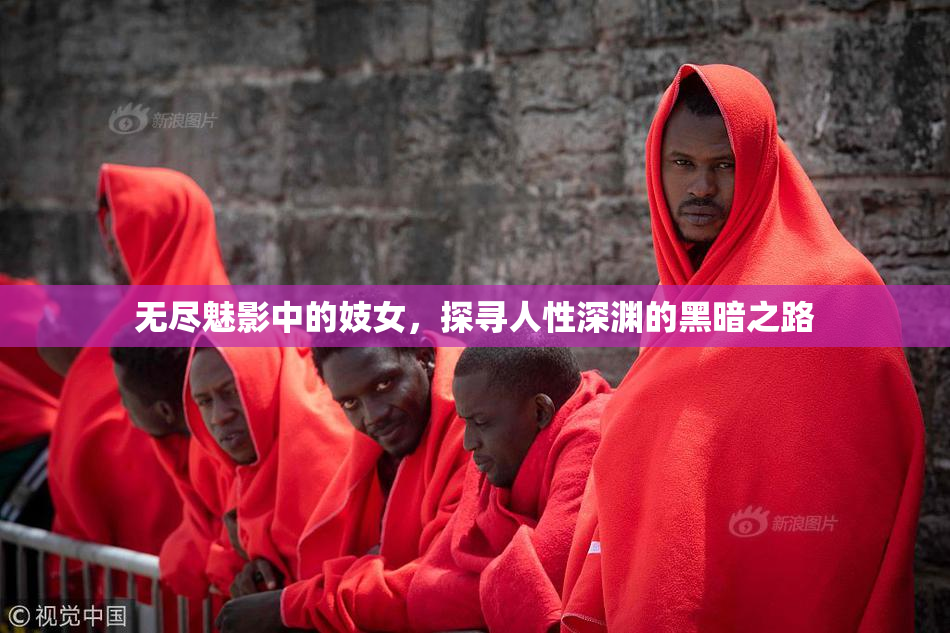 无尽魅影中的妓女，探寻人性深渊的黑暗之路