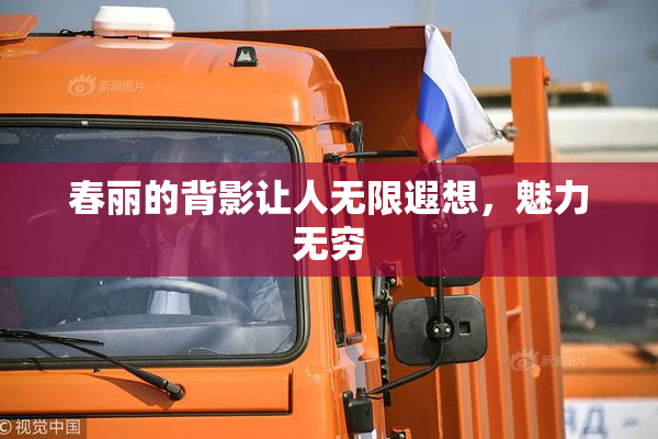 春丽的背影让人无限遐想，魅力无穷
