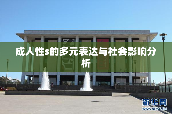 成人性s的多元表达与社会影响分析