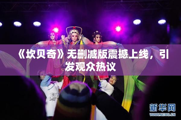 《坎贝奇》无删减版震撼上线，引发观众热议