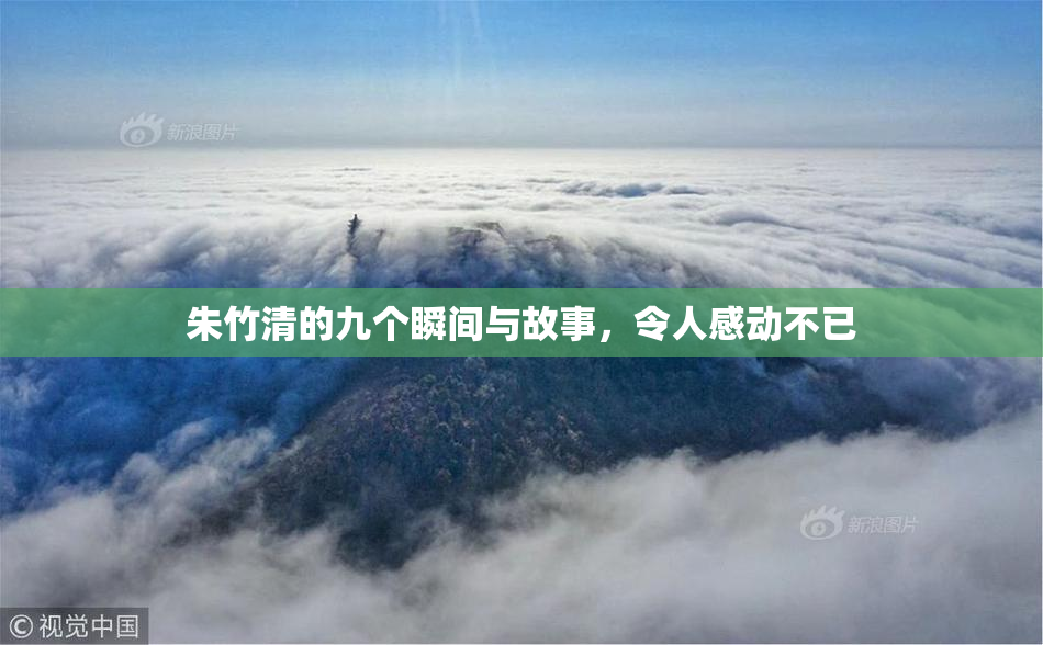 朱竹清的九个瞬间与故事，令人感动不已