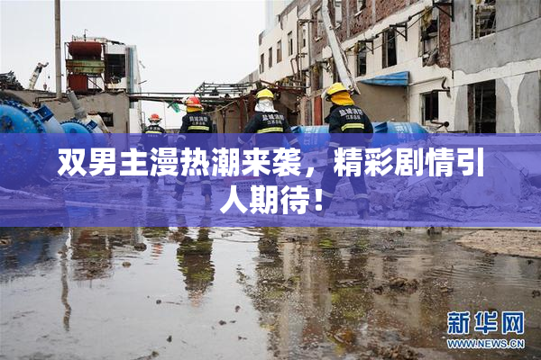 双男主漫热潮来袭，精彩剧情引人期待！