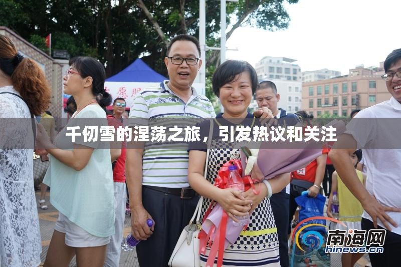千仞雪的涅荡之旅，引发热议和关注