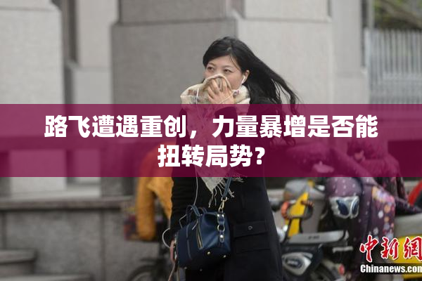 路飞遭遇重创，力量暴增是否能扭转局势？