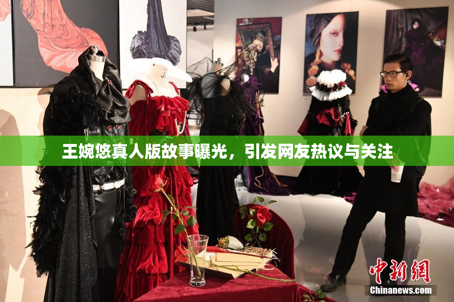 王婉悠真人版故事曝光，引发网友热议与关注