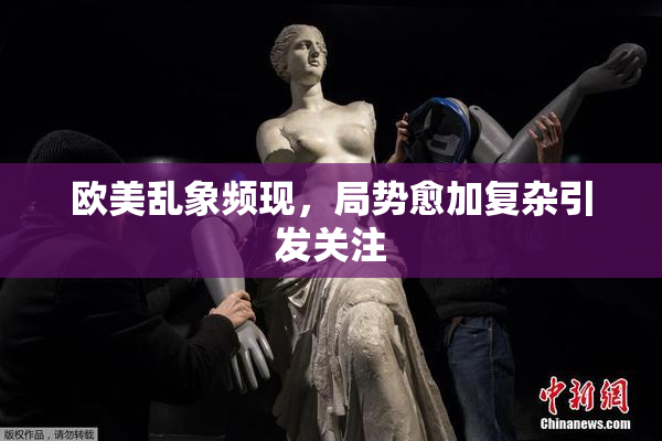 欧美乱象频现，局势愈加复杂引发关注