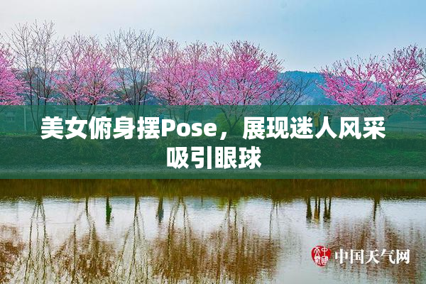 美女俯身摆Pose，展现迷人风采吸引眼球