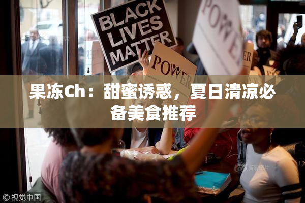 果冻Ch：甜蜜诱惑，夏日清凉必备美食推荐