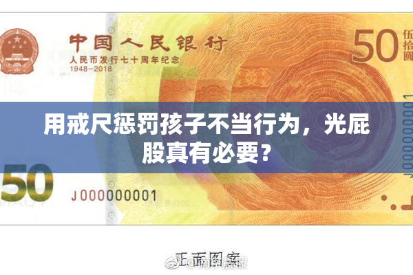 用戒尺惩罚孩子不当行为，光屁股真有必要？