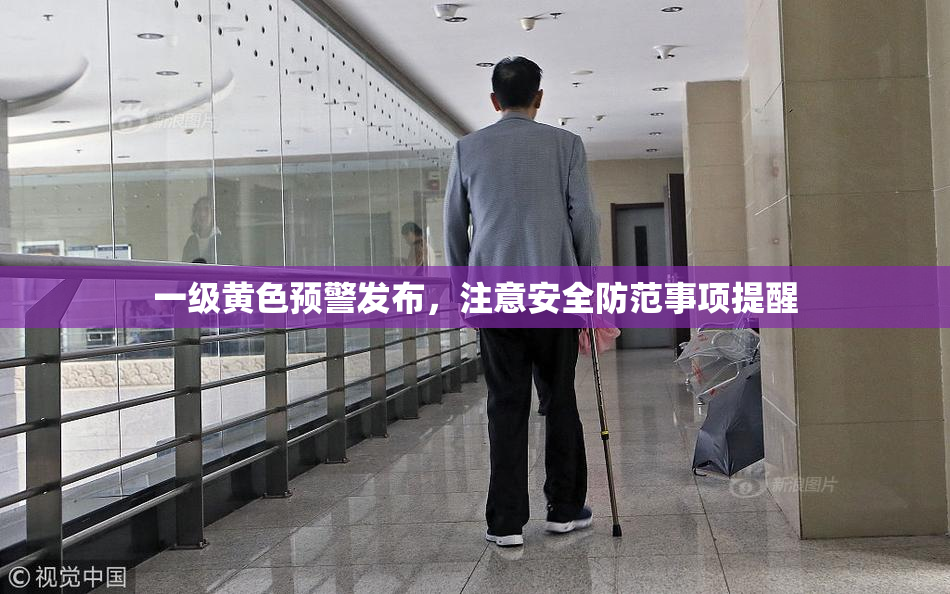 一级黄色预警发布，注意安全防范事项提醒