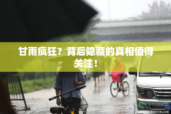 甘雨疯狂？背后隐藏的真相值得关注！