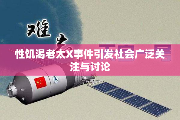 性饥渴老太X事件引发社会广泛关注与讨论