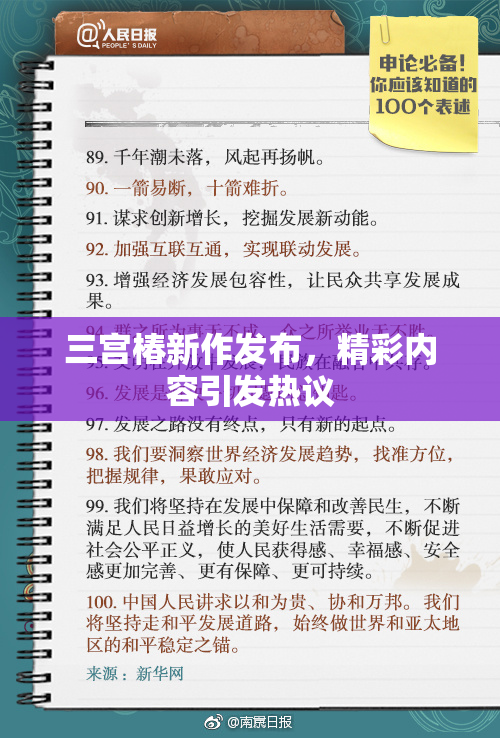 三宫椿新作发布，精彩内容引发热议