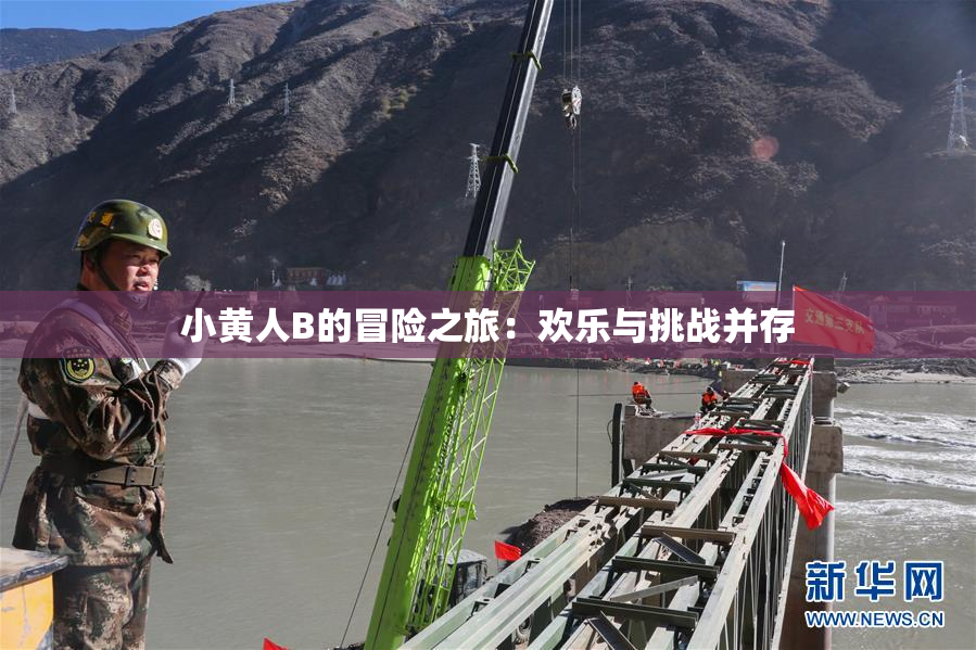 小黄人B的冒险之旅：欢乐与挑战并存