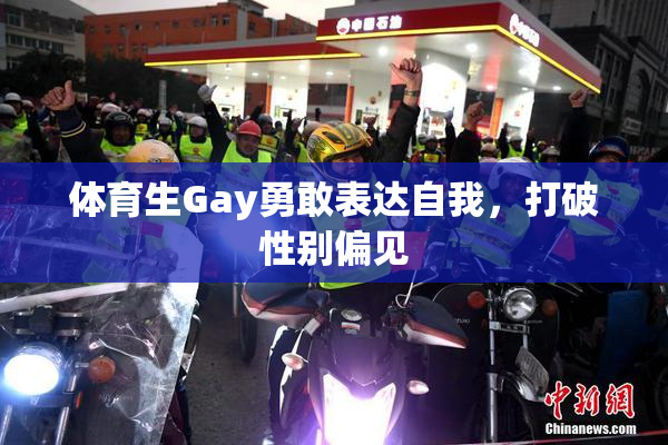 体育生Gay勇敢表达自我，打破性别偏见