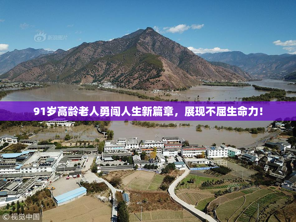 91岁高龄老人勇闯人生新篇章，展现不屈生命力！