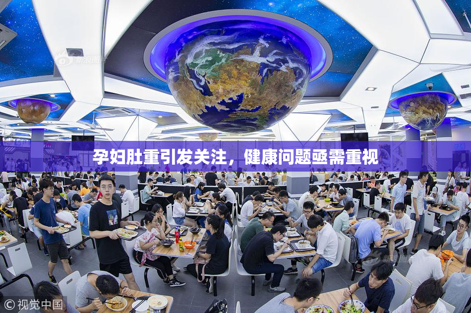孕妇肚重引发关注，健康问题亟需重视