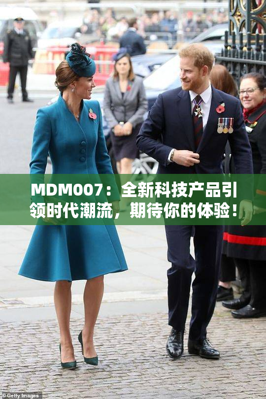 MDM007：全新科技产品引领时代潮流，期待你的体验！