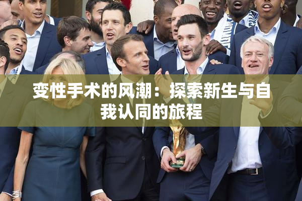 变性手术的风潮：探索新生与自我认同的旅程