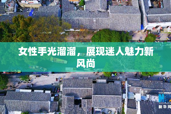 女性手光溜溜，展现迷人魅力新风尚