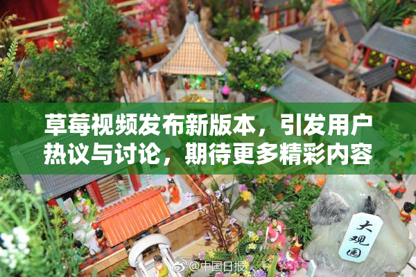 草莓视频发布新版本，引发用户热议与讨论，期待更多精彩内容！