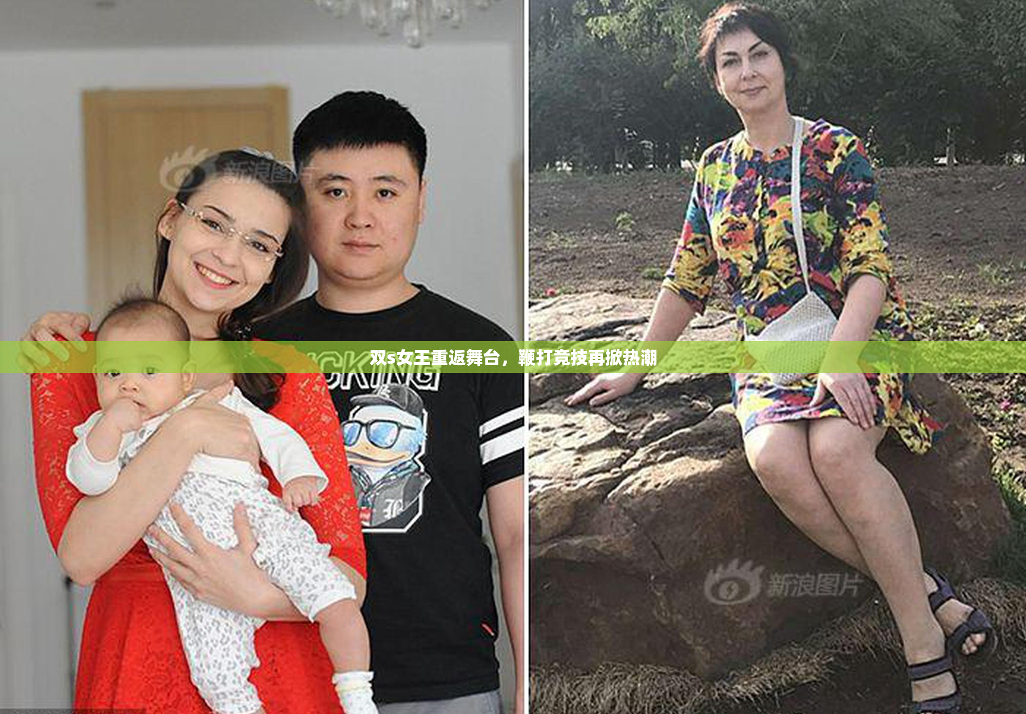 双s女王重返舞台，鞭打竞技再掀热潮