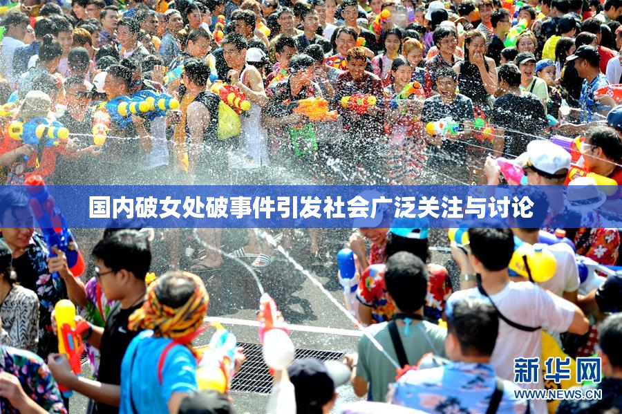 国内破女处破事件引发社会广泛关注与讨论