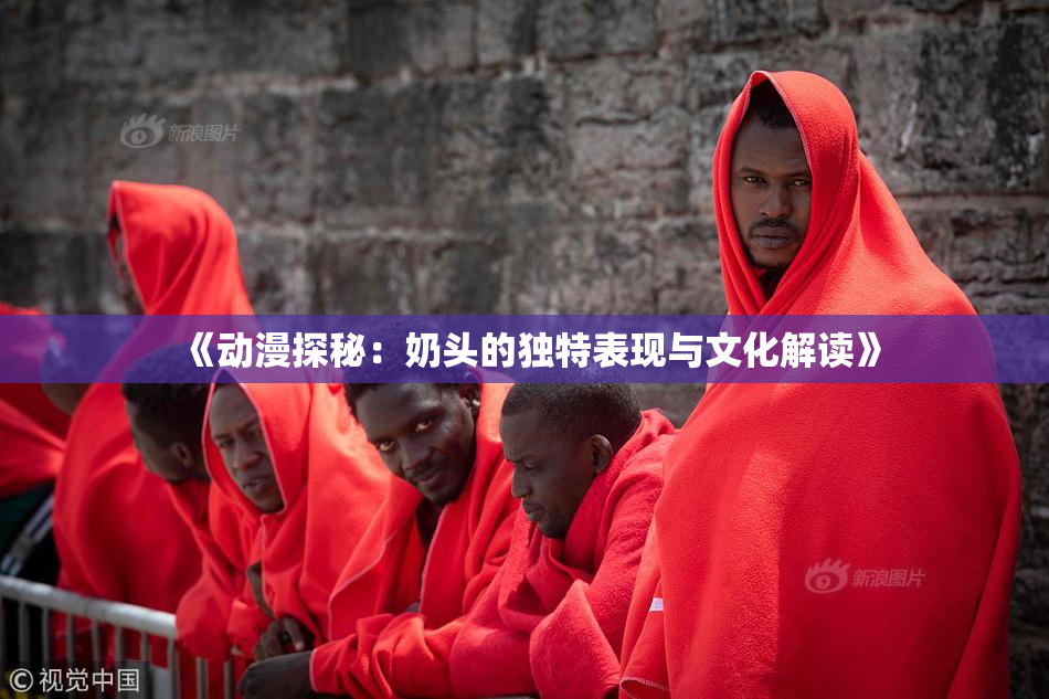 《动漫探秘：奶头的独特表现与文化解读》