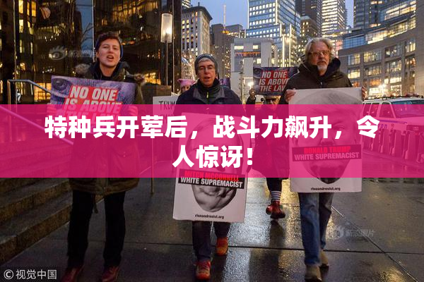 特种兵开荤后，战斗力飙升，令人惊讶！