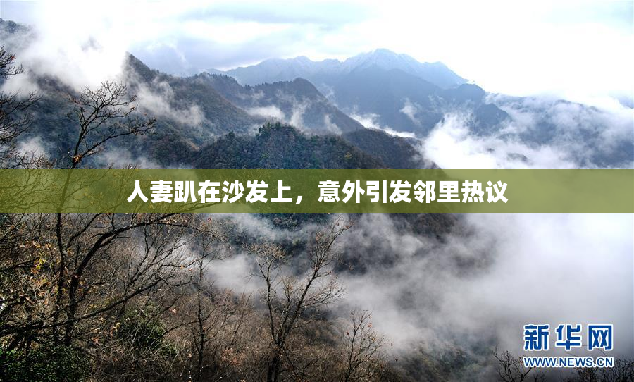 人妻趴在沙发上，意外引发邻里热议