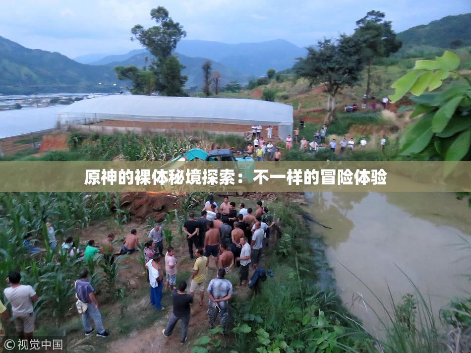 原神的裸体秘境探索：不一样的冒险体验