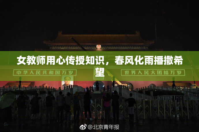 女教师用心传授知识，春风化雨播撒希望