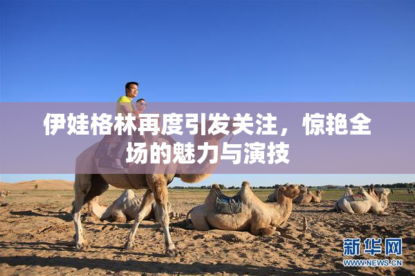 伊娃格林再度引发关注，惊艳全场的魅力与演技