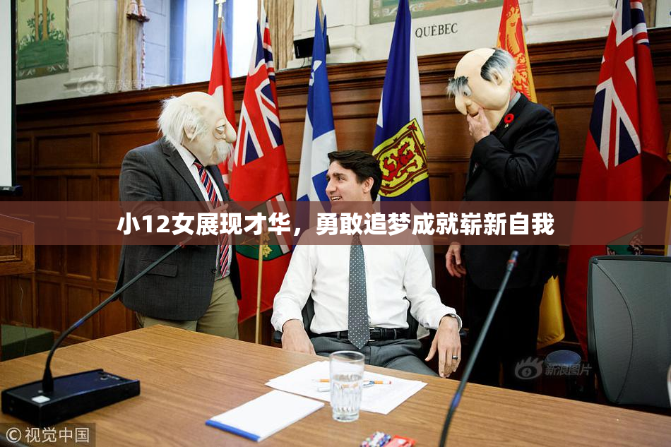 小12女展现才华，勇敢追梦成就崭新自我