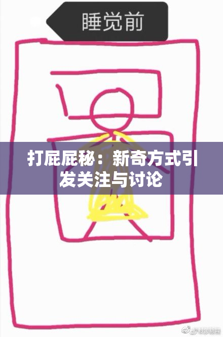 打屁屁秘：新奇方式引发关注与讨论