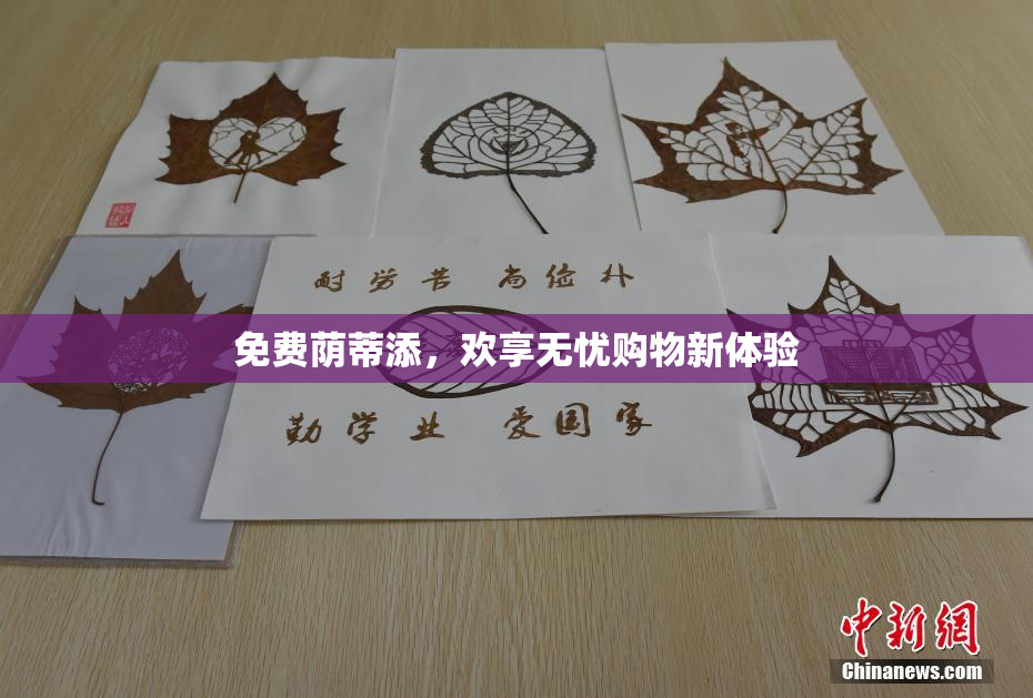 免费荫蒂添，欢享无忧购物新体验