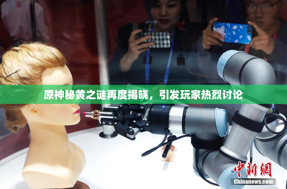 原神秘黄之谜再度揭晓，引发玩家热烈讨论