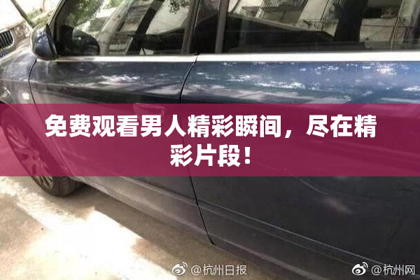免费观看男人精彩瞬间，尽在精彩片段！