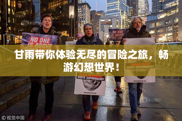 甘雨带你体验无尽的冒险之旅，畅游幻想世界！